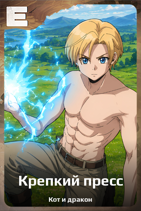 Карточка персонажа Крепкий пресс